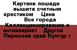 Картина лошади (вышита счетным крестиком) › Цена ­ 33 000 - Все города Коллекционирование и антиквариат » Другое   . Пермский край,Кунгур г.